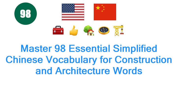 Master 98 Essential Simplified Chinese Vocabulary for Construction and Architecture Words